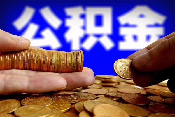 南漳公积金封存取证件（公积金封存提取要什么资料）